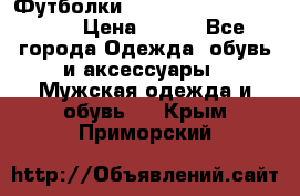 Футболки “My Chemical Romance“  › Цена ­ 750 - Все города Одежда, обувь и аксессуары » Мужская одежда и обувь   . Крым,Приморский